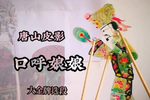 口呼娘娘 大金牌选段