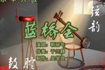 蓝桥会 （1）