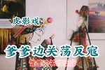 爹爹边关荡反寇