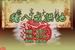 猪八戒拱地 （3）