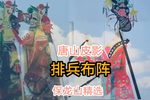 排兵布阵 保龙山选段