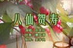 八仙贺寿 上