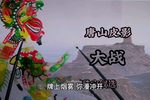 大战