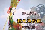 救大海出狱