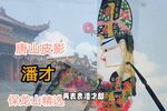 潘才 传统大戏保龙山精彩唱段