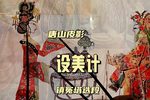 设美计 选段