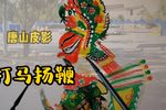 打马扬鞭