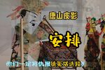 安排 镇冤塔精选唱段
