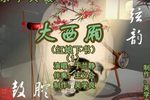大西厢 （1）