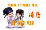 灌药
