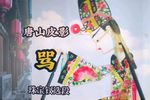 珠宝钗 精选唱段