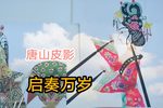 启奏万岁
