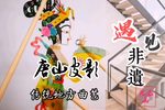 独上东楼 保龙山精选唱段