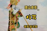 对骂 镇冤塔精选唱段