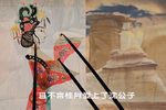 动春心 镇冤塔选段