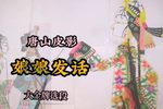 娘娘发话 大金牌选段