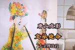 文举毙命 大金牌选段