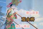 观众将 保龙山精选唱段