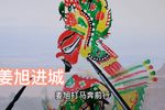 姜旭进城