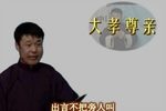 子不孝
