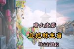 不顾亲情只顾自己当财主