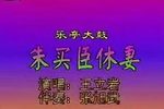 朱买臣休妻