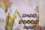 罗文举被打 大金牌选段