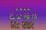 包公赔情