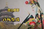 许仙祭塔