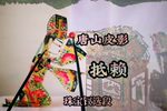 抵赖 珠宝钗精选唱段