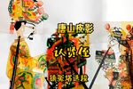 认贤侄 镇冤塔选段