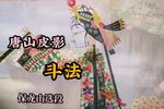 斗法 传统大戏保龙山精选唱段