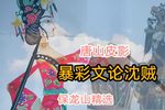 暴彩文论沈贼 保龙山精彩唱段
