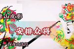 安排众将