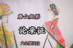 论亲征