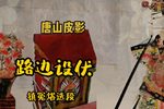 路边设伏