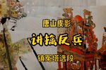 镇冤塔 选段