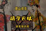 胡爷长叹 镇冤塔（精选唱段）
