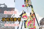 状元写家书 精选唱段