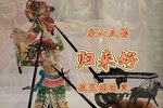 归来好 镇冤塔选段