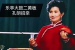 孔明招亲 二黄板