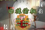 白猿偷桃 （1）
