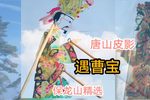 遇曹宝 保龙山精选唱段