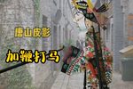加鞭打马