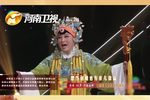 少国公 选段（一）