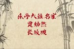 长坂坡
