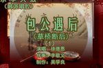 包公遇后 韩派  （1）