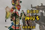 压囚车