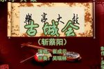 古城会 （3）