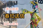 春红送信 保龙山精选唱段
